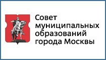 Совет муниципальных образований города Москвы