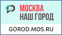 Москва наш город