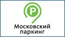 Московский паркинг