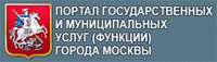 Портал государственных и муниципальных услуг (функций) города Москвы