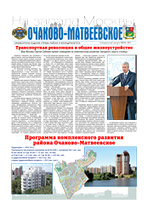Газета Очаково-Матвеевское